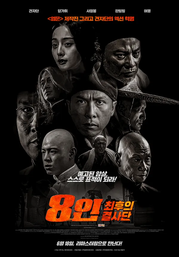 8인- 최후의 결사단