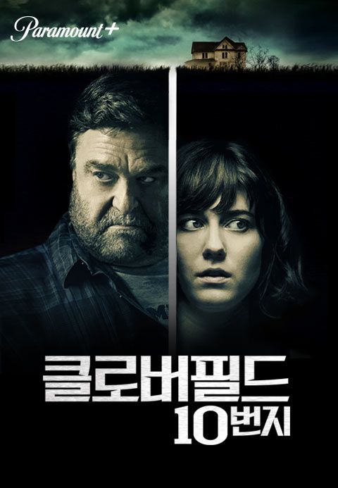 [판매종료]클로버필드 10번지