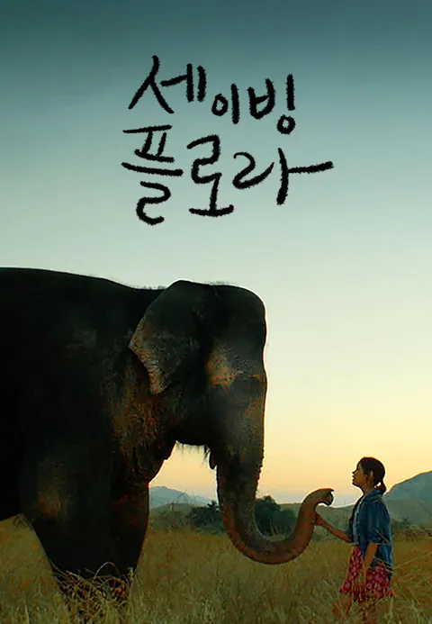 세이빙 플로라