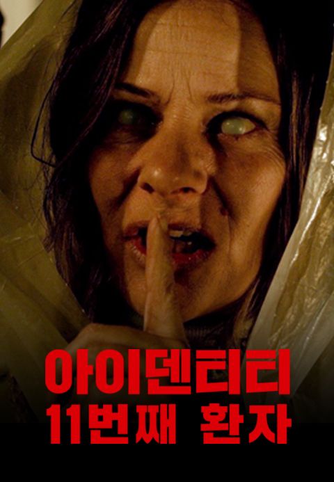 [판매종료]아이덴티티- 11번째 환자