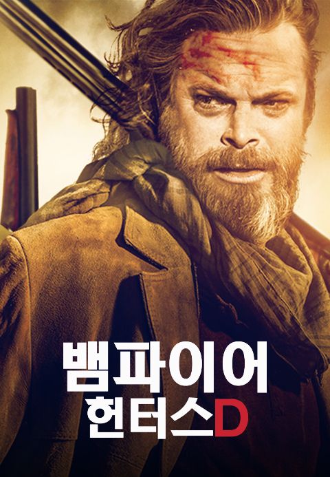 [판매종료]뱀파이어 헌터스 D