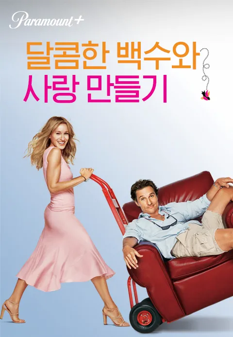 [판매종료]달콤한 백수와 사랑 만들기 | TVING [판매종료]달콤한 백수와 사랑 만들기  | TVING