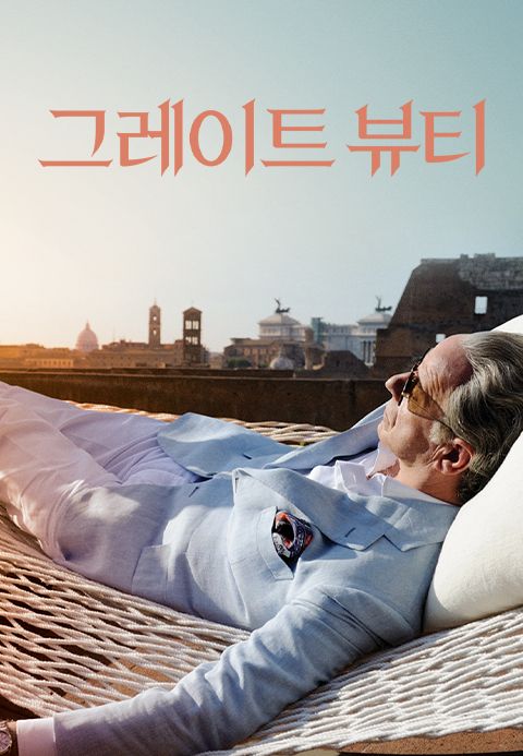 그레이트 뷰티