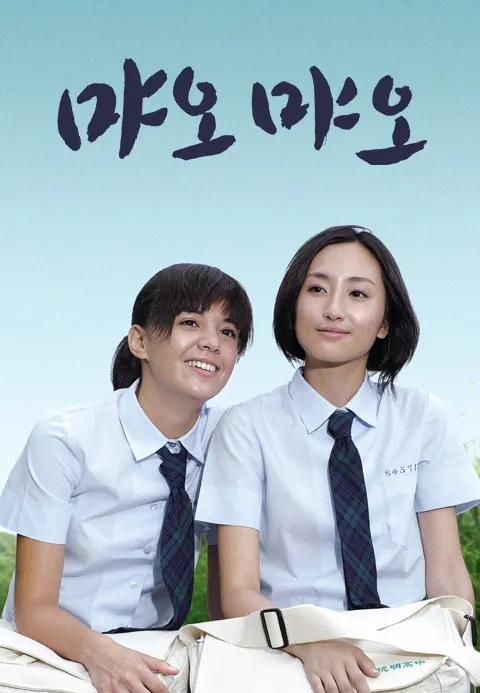 먀오 먀오