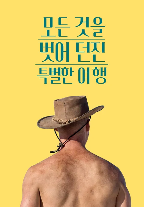 모든 것을 벗어던진 특별한 여행