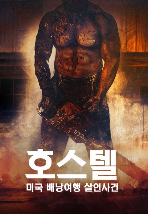 [판매종료]호스텔：미국 배낭여행 살인사건