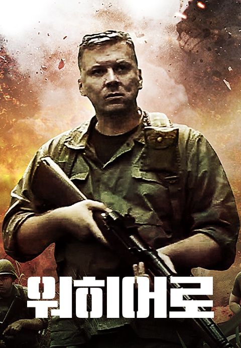워히어로