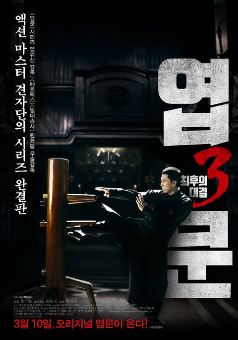 [판매종료]엽문3- 최후의 대결