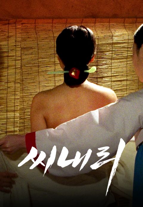 씨내리