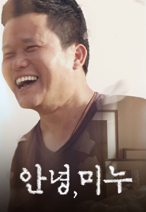 안녕,미누