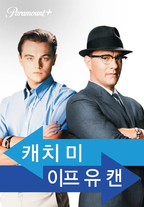 [판매종료]캐치 미 이프 유 캔 | TVING [판매종료]캐치 미 이프 유 캔  | TVING