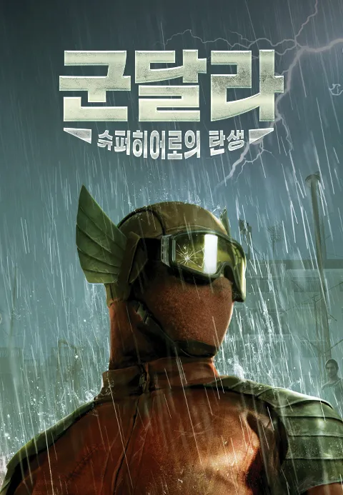 군달라:슈퍼히어로의 탄생