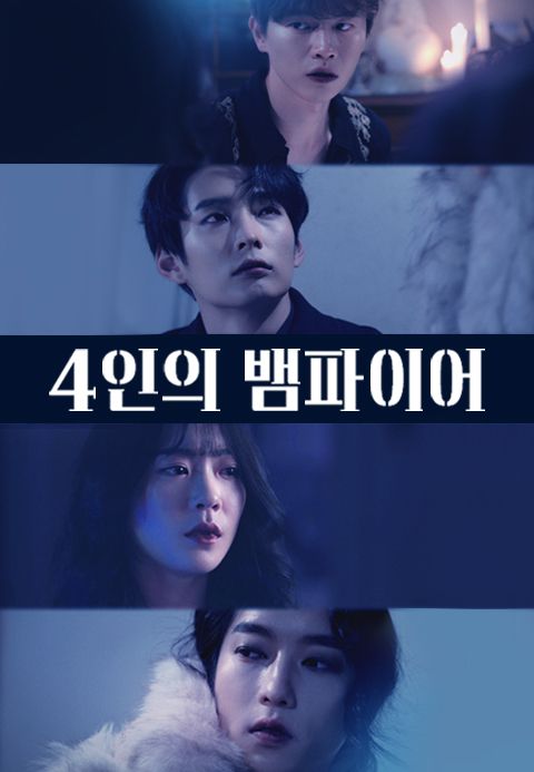 4인의 뱀파이어