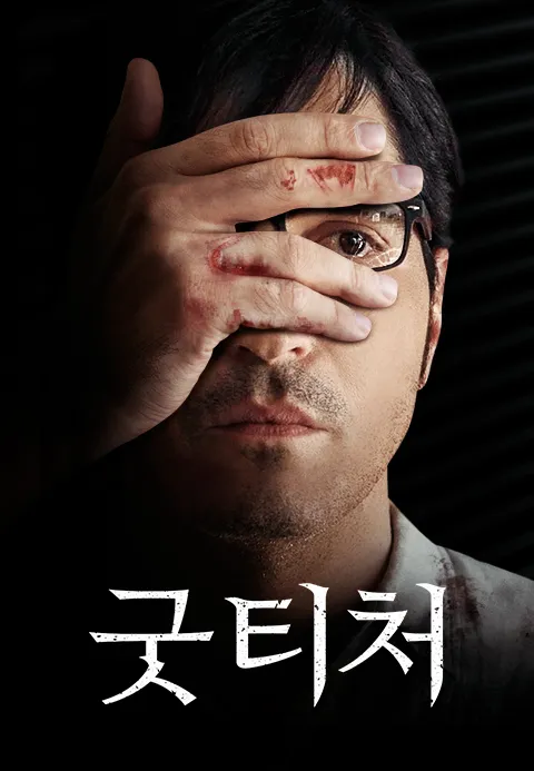 굿 티처