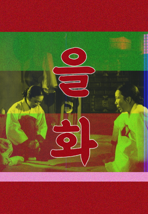 을화