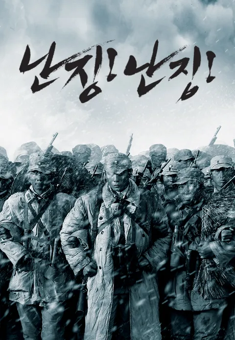 난징! 난징!