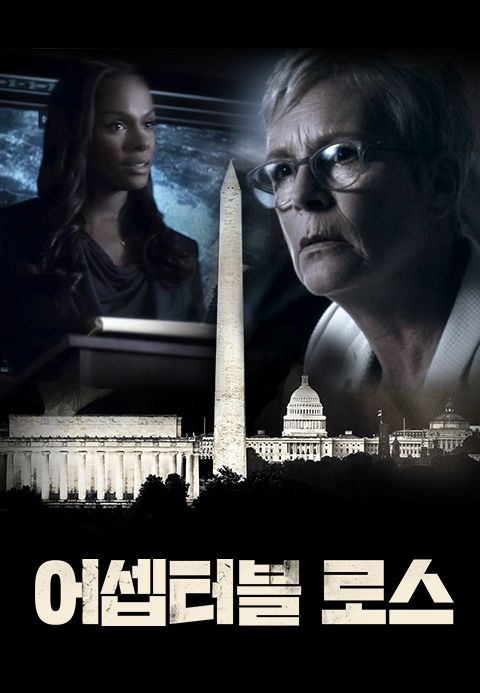 어셉터블 로스