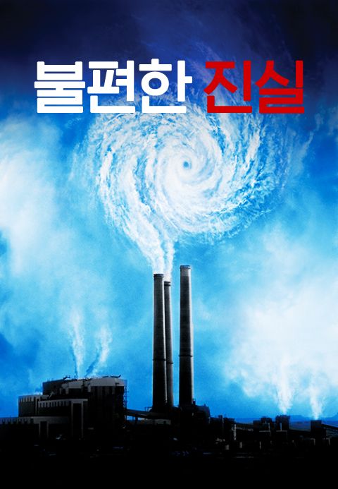 [판매종료]불편한 진실