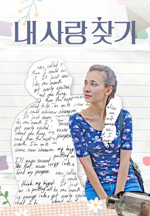 내 사랑 찾기