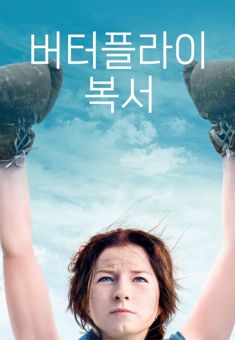 버터플라이 복서