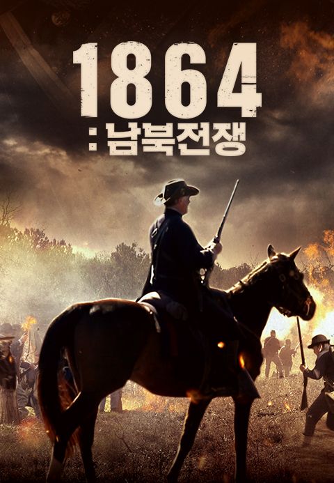 1864：남북전쟁