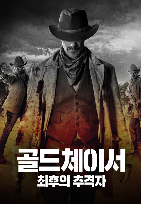 골드체이서：최후의 추격자