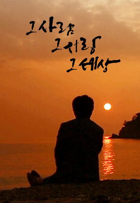 그 사람 그 사랑 그 세상