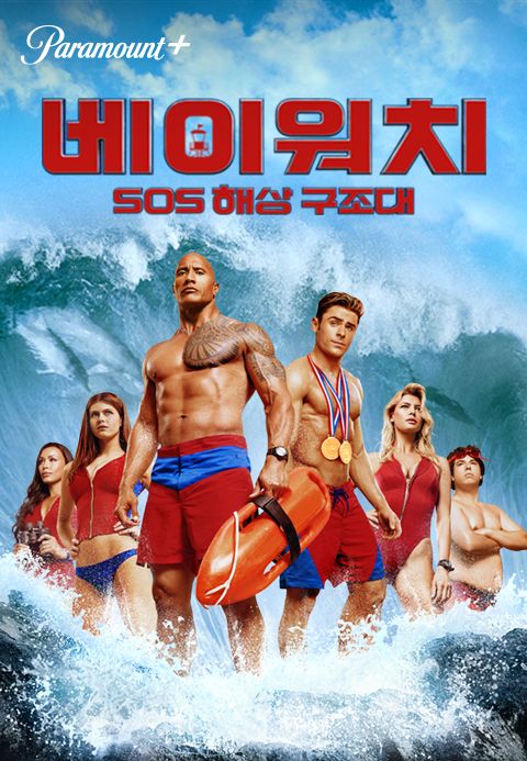 [판매종료]베이워치：SOS 해상 구조대