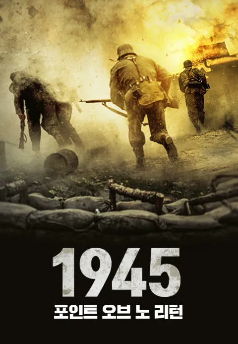 1945：포인트 오브 노 리턴