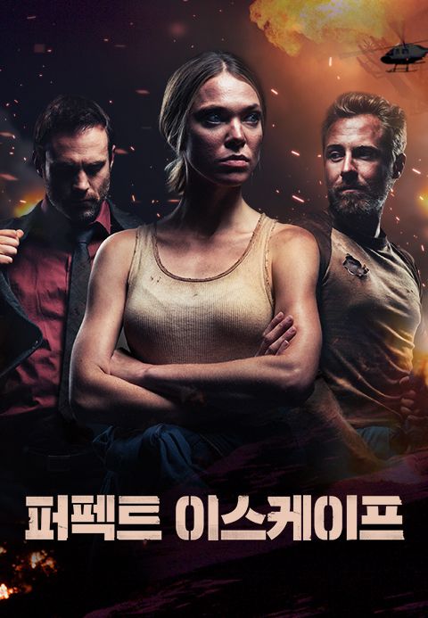 퍼펙트 이스케이프