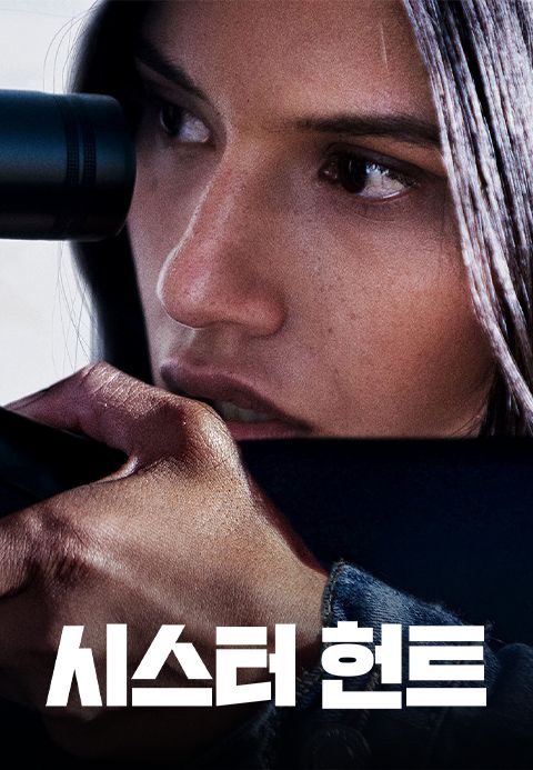 시스터 헌트