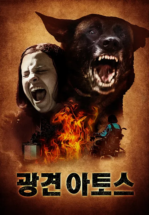 광견 아토스