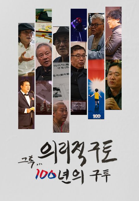 의리적 구토 그 후, 100년의 구투