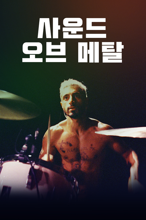 [판매종료]사운드 오브 메탈