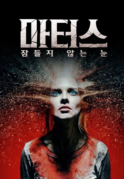 마터스- 잠들지 않는 눈