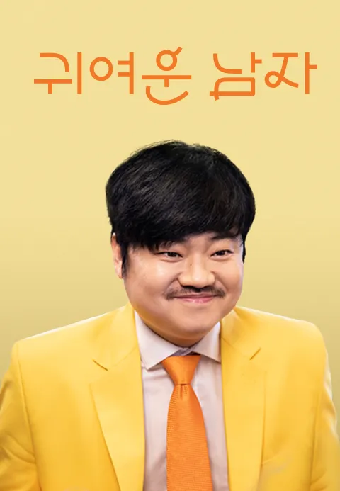 귀여운 남자