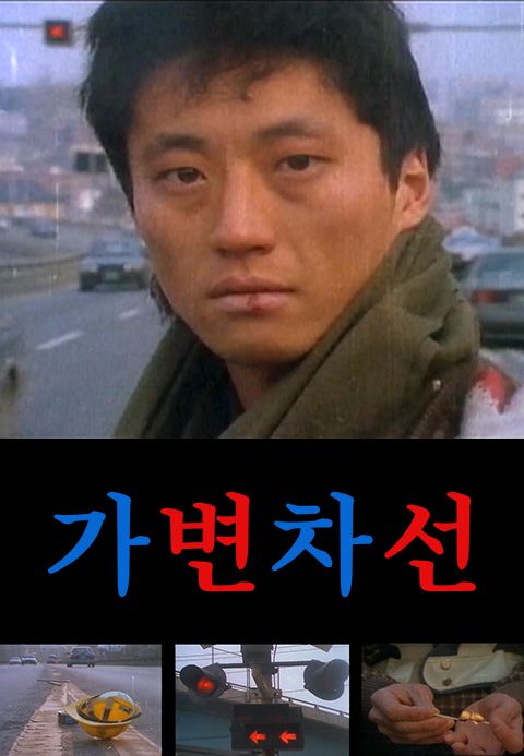 가변차선