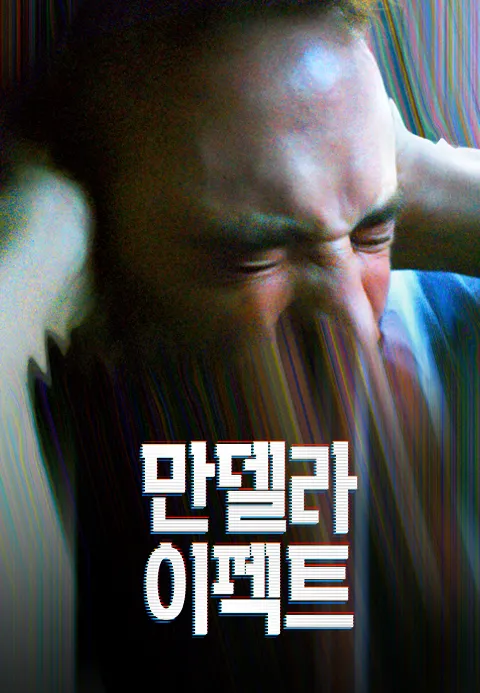 만델라 이펙트