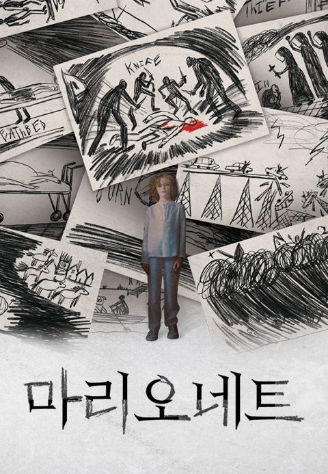 마리오네트