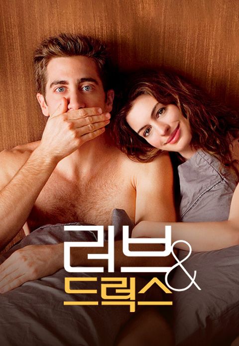 [판매종료]러브 ＆ 드럭스