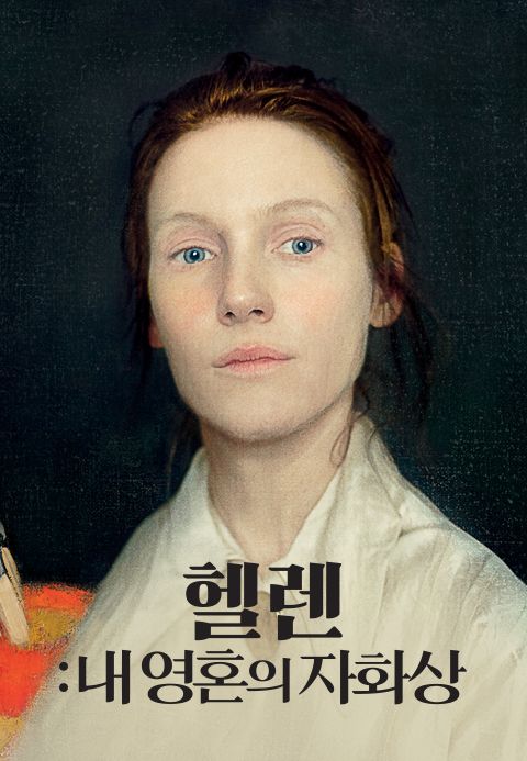 헬렌 - 내 영혼의 자화상