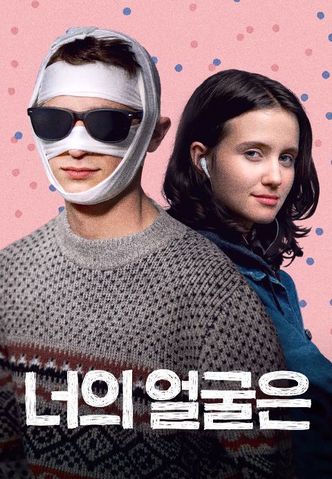 너의 얼굴은
