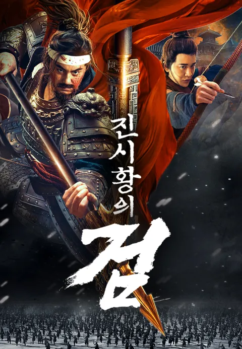 [판매종료]진시황의 검 | TVING [판매종료]진시황의 검  | TVING