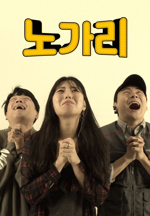 노가리