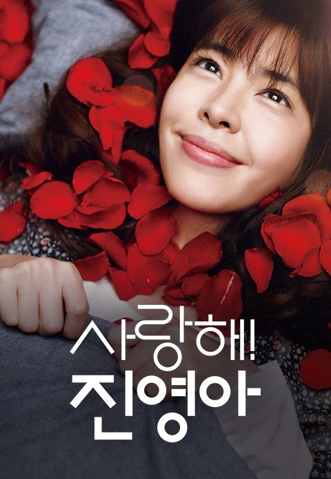 사랑해! 진영아
