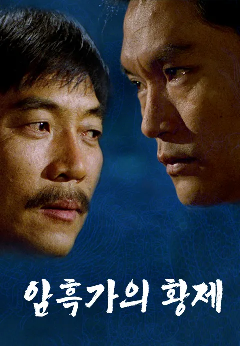 암흑가의 황제·누누티비 시즌3