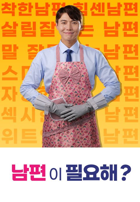 남편이 필요해?