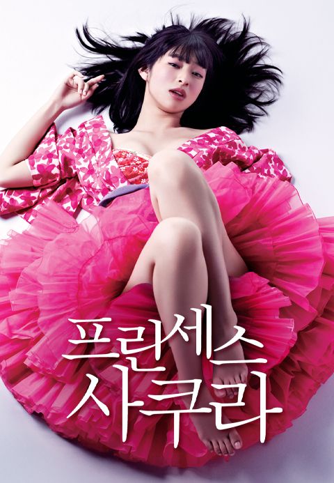 프린세스 사쿠라