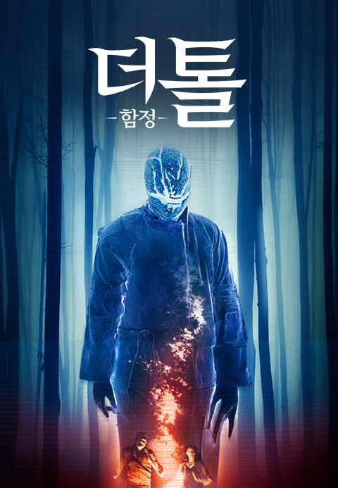 더 톨- 함정