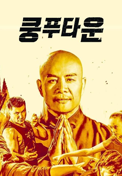 쿵푸타운